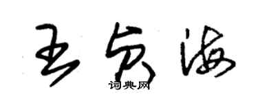 朱錫榮王貞海草書個性簽名怎么寫