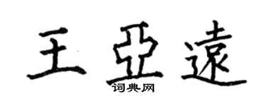 何伯昌王亞遠楷書個性簽名怎么寫