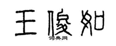 曾慶福王俊如篆書個性簽名怎么寫