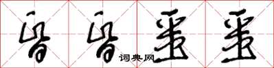 王冬齡昏昏噩噩草書怎么寫