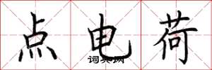 荊霄鵬點電荷楷書怎么寫
