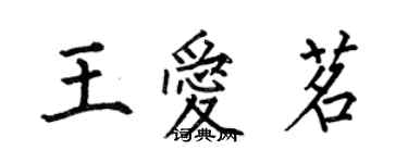 何伯昌王愛茗楷書個性簽名怎么寫