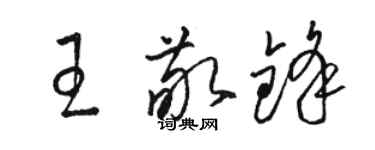 駱恆光王敬鋒草書個性簽名怎么寫