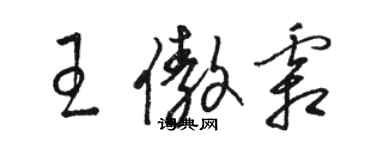 駱恆光王傲霜草書個性簽名怎么寫