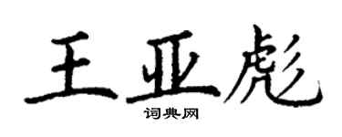 丁謙王亞彪楷書個性簽名怎么寫