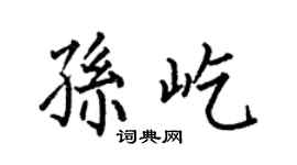何伯昌孫屹楷書個性簽名怎么寫