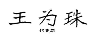 袁強王為珠楷書個性簽名怎么寫