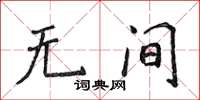 侯登峰無間楷書怎么寫