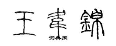 陳聲遠王韋錦篆書個性簽名怎么寫
