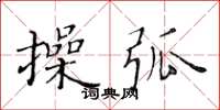 黃華生操弧楷書怎么寫