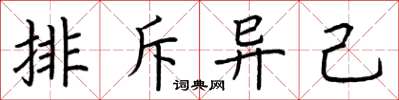 荊霄鵬排斥異己楷書怎么寫