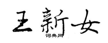 曾慶福王新女行書個性簽名怎么寫