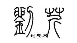 陳墨劉芹篆書個性簽名怎么寫