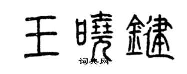 曾慶福王曉鍵篆書個性簽名怎么寫