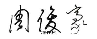 駱恆光周俊豪草書個性簽名怎么寫