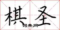 荊霄鵬棋聖楷書怎么寫