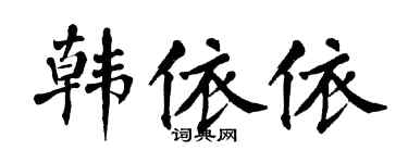 翁闓運韓依依楷書個性簽名怎么寫