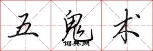 田英章五鬼術行書怎么寫