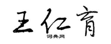 曾慶福王仁育行書個性簽名怎么寫