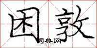 龐中華困敦楷書怎么寫