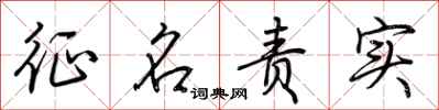 荊霄鵬徵名責實行書怎么寫