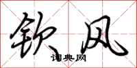 荊霄鵬欽風行書怎么寫