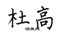 何伯昌杜高楷書個性簽名怎么寫