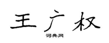 袁強王廣權楷書個性簽名怎么寫