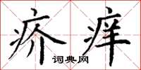 丁謙疥癢楷書怎么寫