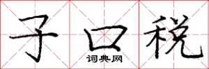 龐中華子口稅楷書怎么寫