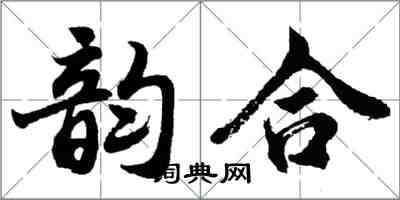 胡問遂韻合行書怎么寫