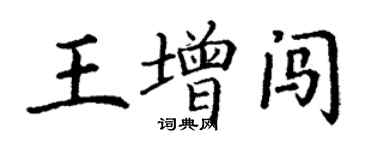 丁謙王增闖楷書個性簽名怎么寫