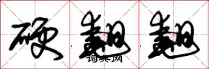 朱錫榮硬翹翹草書怎么寫