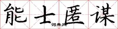 丁謙能士匿謀楷書怎么寫