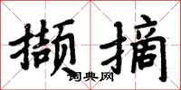 周炳元擷摘楷書怎么寫