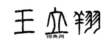 曾慶福王立翔篆書個性簽名怎么寫