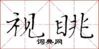 黃華生視眺楷書怎么寫