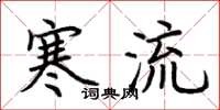 荊霄鵬寒流楷書怎么寫