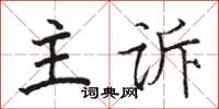 駱恆光主訴楷書怎么寫