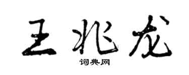 曾慶福王兆龍行書個性簽名怎么寫