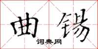 黃華生曲錫楷書怎么寫