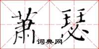 黃華生蕭瑟楷書怎么寫