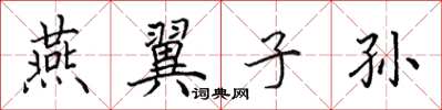 田英章燕翼子孫楷書怎么寫