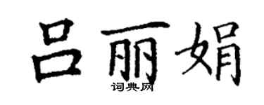 丁謙呂麗娟楷書個性簽名怎么寫