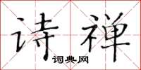 黃華生詩禪楷書怎么寫