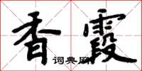 周炳元香霞楷書怎么寫