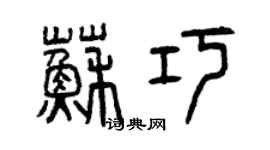 曾慶福蘇巧篆書個性簽名怎么寫