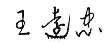 駱恆光王遠忠草書個性簽名怎么寫