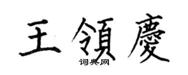 何伯昌王領慶楷書個性簽名怎么寫