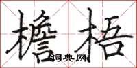 駱恆光檐梧楷書怎么寫